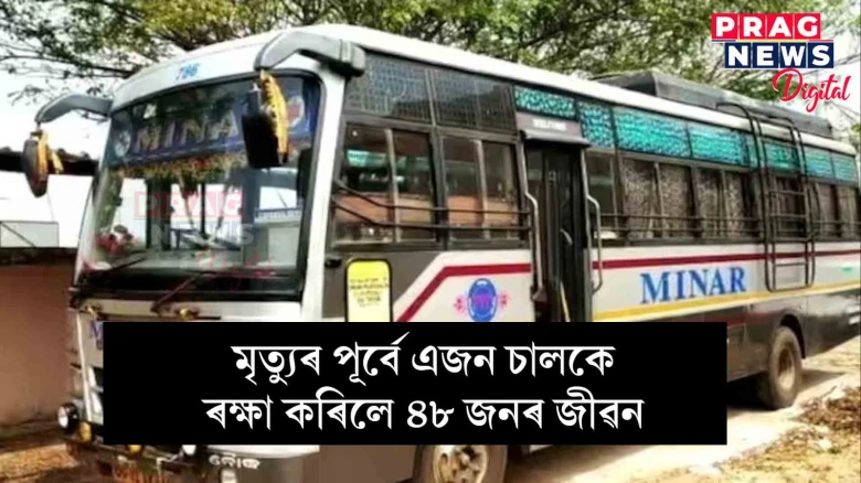 মৃত্যুৰ পূৰ্বে এজন চালকে ৰক্ষা কৰিলে ৪৮ জনৰ জীৱন