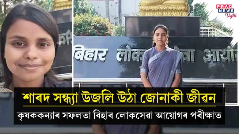 বিহাৰ লোকসেৱা আয়োগৰ ফলাফল ঘোষণা: এছ ডি এম পদত জিলিকিল কৃষককন্যা মংগলা