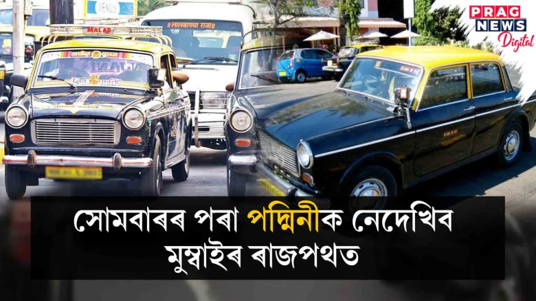 সামৰিলে ছটা দশকৰ ইতিহাস: মুম্বাইৰ ৰাজপথত আৰু নাথাকিব পদ্মিনী