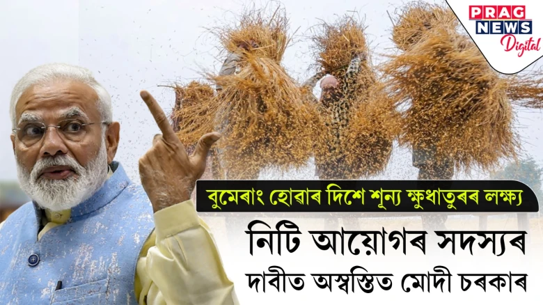বুমেৰাং হোৱাৰ দিশে শূন্য ক্ষুধাতুৰৰ লক্ষ্য...  নিটি আয়োগৰ সদস্যৰ দাবীত অস্বস্তিত মোদী চৰকাৰ