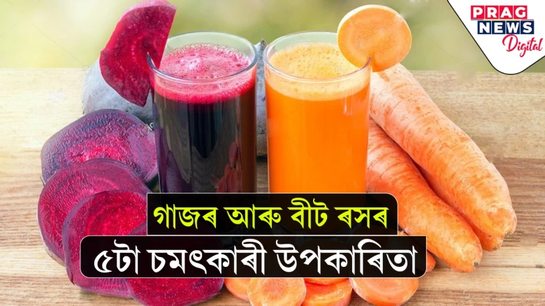 শীতকালত প্ৰতিদিনে বীট আৰু গাজৰৰ ৰস খাওক! আপোনাৰ শৰীৰে পাব ৫টা প্ৰচণ্ড উপকাৰ
