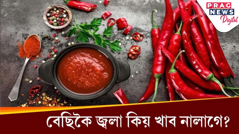 অত্যধিক জ্বলা খাদ্য খোৱাৰ পৰা বিৰত থাকক! হ’ব পাৰে এইবোৰ সমস্যা