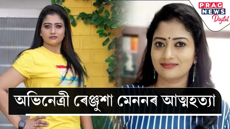 ফ্লেটত ওলমি থকা অৱস্থাত উদ্ধাৰ অভিনেত্ৰী ৰেঞ্জুশা মেননৰ মৃতদেহ! তীব্ৰ চাঞ্চল্য