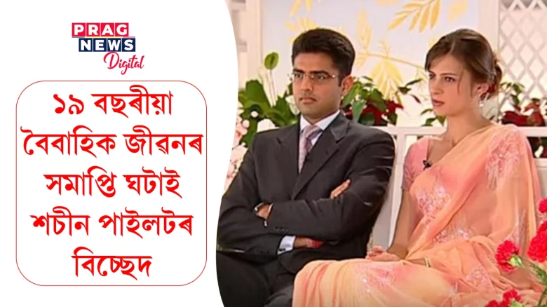 নিৰ্বাচনী শপতনামাই পোহৰলৈ অনা তথ্য ; বিবাহ বিচ্ছেদ হৈছে শচীন পাইলট আৰু ছাৰা আব্দুল্লাৰ