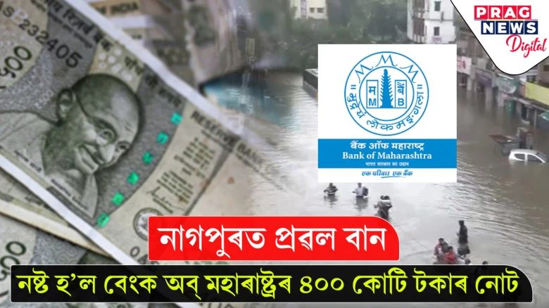 দেশৰ অৰ্থনীতিৰ বাবে ভয়ংকৰ খবৰ; মহাৰাষ্ট্ৰত বানত নষ্ট ৪০০ কোটি টকা