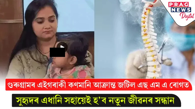 পৃথিৱীৰ ৰং দেখাৰ ১৭ মাহতেই হাঁহি হেৰাল এগৰাকী কণমানিৰ; সাহায্য বিচাৰি আৱেদন পিতৃ-মাতৃৰ