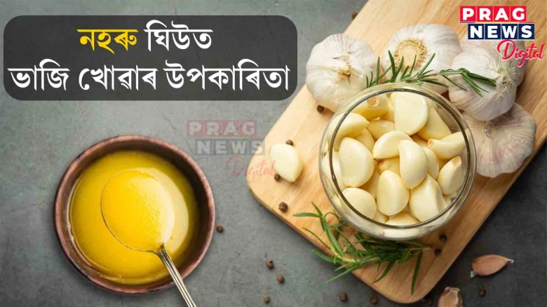 ঘিউত ভজা নহৰুৰ আছে বহু উপকাৰিতা! হৃদযন্ত্ৰ-হাওঁফাওঁ শক্তিশালী কৰে আৰু কৰে নানা উপকাৰ