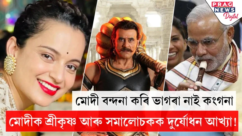 মোদী বন্দনা কৰি ভাগৰা নাই কংগনা;  মোদীক শ্ৰীকৃষ্ণ আৰু সমালোচকক দুৰ্যোধন আখ্যা!