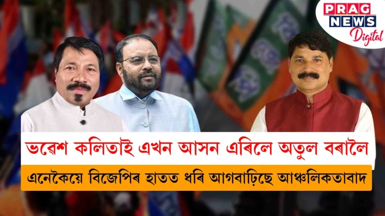 বিজেপিৰ চাবি দিয়া পুতলাত পৰিণত অগপ; লোকসভাত বিজেপিয়ে দিব মাত্ৰ এখন আসন