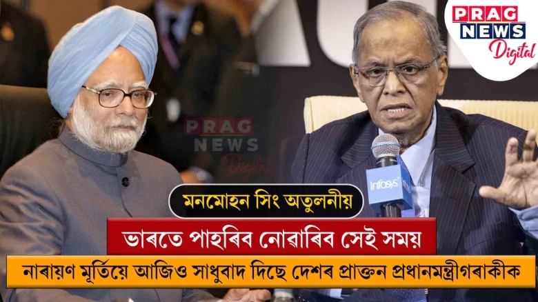 দেশত অৰ্থনৈতিক সংস্কাৰৰ বাট কাটিছিল ড° মনমোহন সিঙে; নাৰায়ণ মূৰ্তিৰ প্ৰশংসাত উদ্ভাসিত দেশৰ এছোৱা বিত্তীয় ইতিহাস