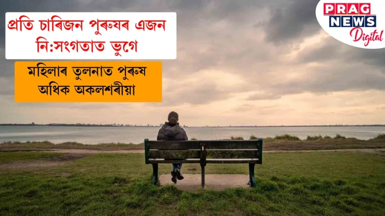 প্ৰতি চাৰিজন পুৰুষৰ এজন নি:সংগতাত ভুগে...   মহিলাৰ তুলনাত পুৰুষ অধিক অকলশৰীয়া
