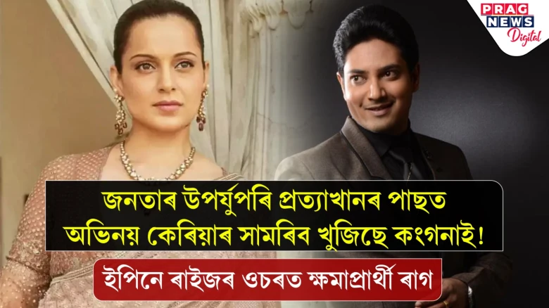 জনতাৰ উপৰ্যুপৰি প্ৰত্যাখানৰ পাছত অভিনয় কেৰিয়াৰ সামৰিব খুজিছে কংগনাই!   ইপিনে ৰাইজৰ ওচৰত ক্ষমাপ্ৰাৰ্থী ৰাগ