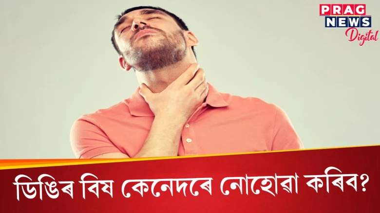 বতৰ সলনি হোৱাৰ লগে লগে ডিঙিত তীব্ৰ বিষ হয় নেকি? এই ঘৰুৱা উপায়ৰ জৰিয়তে সকাহ পাওক