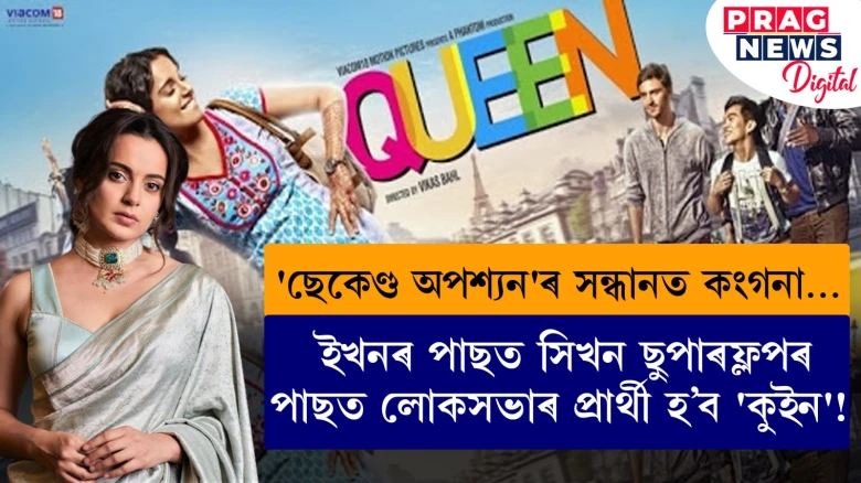 'ছেকেণ্ড অপশ্যন'ৰ সন্ধানত কংগনা…  ইখনৰ পাছত সিখন ছুপাৰফ্লপৰ পাছত লোকসভাৰ প্ৰাৰ্থী হ’ব 'কুইন'!