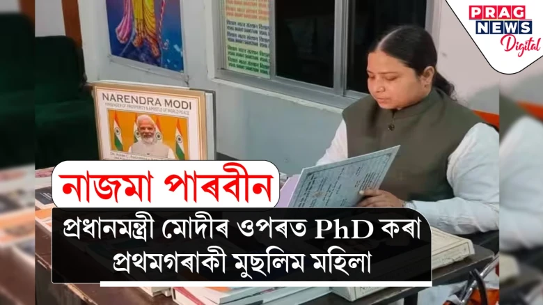 প্ৰধানমন্ত্ৰী আমাৰ আদৰ্শ! নাজমা পাৰবীনে প্ৰধানমন্ত্ৰীৰ মোদীৰ ওপৰত কৰিলে PhD
