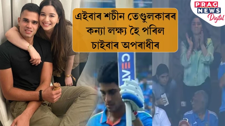 শচীনৰ জোঁৱাই হ’ব নেকি শুভমন! ছাৰাৰ অন্তৰংগ মুহূৰ্তৰ ফটো ভাইৰেল, ঘটনাটো কি?