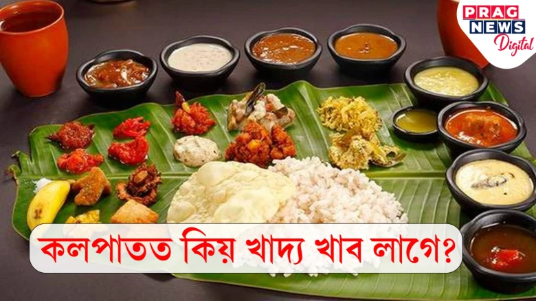 কলপাতত খাদ্য খোৱা আৰম্ভ কৰক! ইয়াৰ পৰা পাব ৭টা উপকাৰিতা