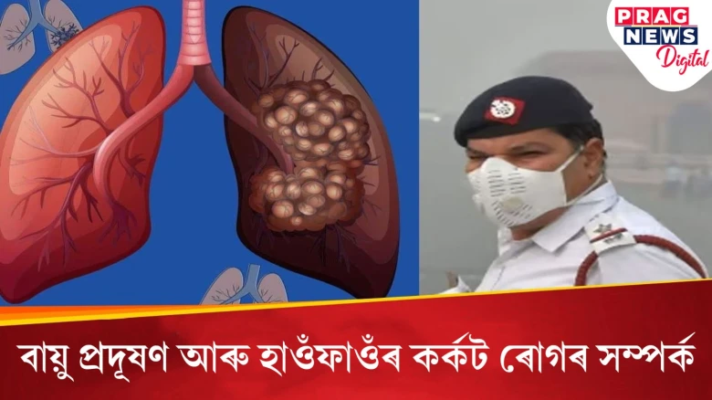 বায়ু প্ৰদূষণৰ ফলত হাওঁফাওঁৰ কৰ্কট ৰোগ হ’ব পাৰে নেকি? বিশেষজ্ঞই কি কয় জানি লওক