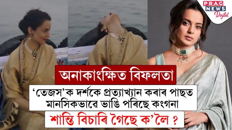 ‘তেজস’ৰ পাছত কিয় এনে হ’ল কংগনাৰ? শ্ৰান্ত-ক্লান্ত কংগনাই এতিয়া মানসিক শান্তি বিচাৰি পাইছেগৈ মন্দিৰৰ চৌহদ