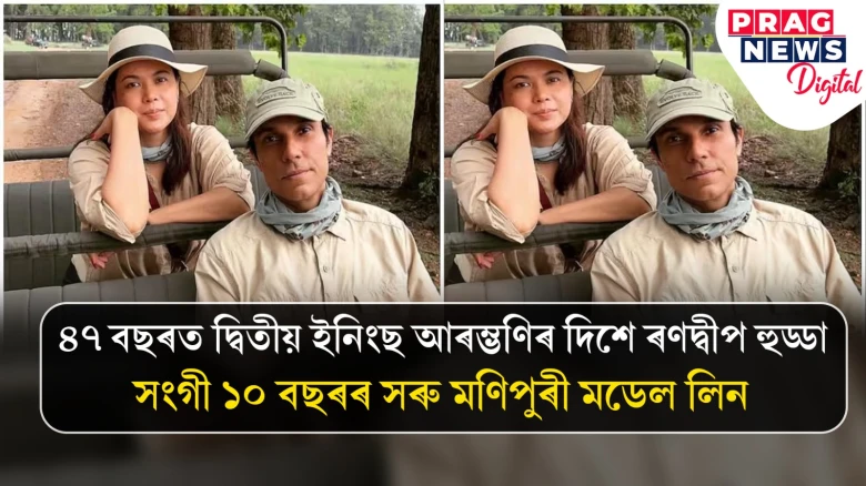 ৪৭ বছৰত দ্বিতীয় ইনিংছ আৰম্ভণিৰ দিশে ৰণদ্বীপ হুড্ডা... সংগী ১০ বছৰৰ সৰু মণিপুৰী মডেল লিন