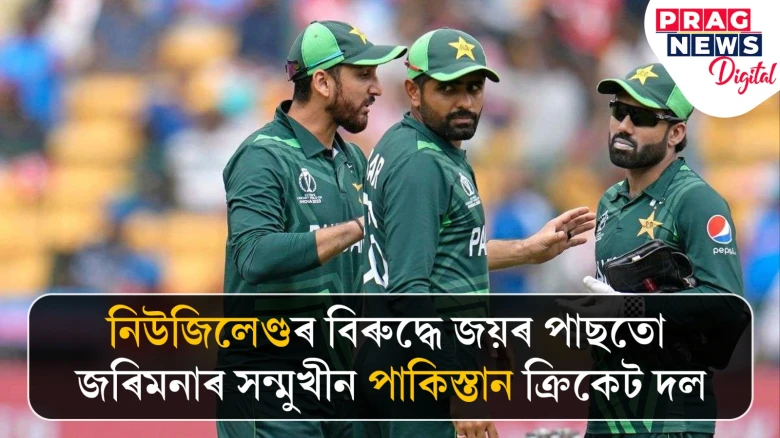 নিউজিলেণ্ডৰ বিৰুদ্ধে জয়ৰ পাছতো জৰিমনাৰ সন্মুখীন পাকিস্তান ক্ৰিকেট দল