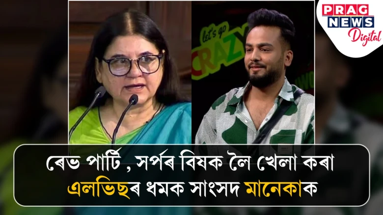 ৰেভ পাৰ্টি , সৰ্পৰ বিষক লৈ খেলা কৰা এলভিছৰ ধমক সাংসদ মানেকাক