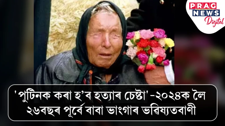 'পুটিনক কৰা হ’ব হত্যাৰ চেষ্টা'-২০২৪ক লৈ ২৬বছৰ পূৰ্বে বাবা ভাংগাৰ ভৱিষ্যতবাণী