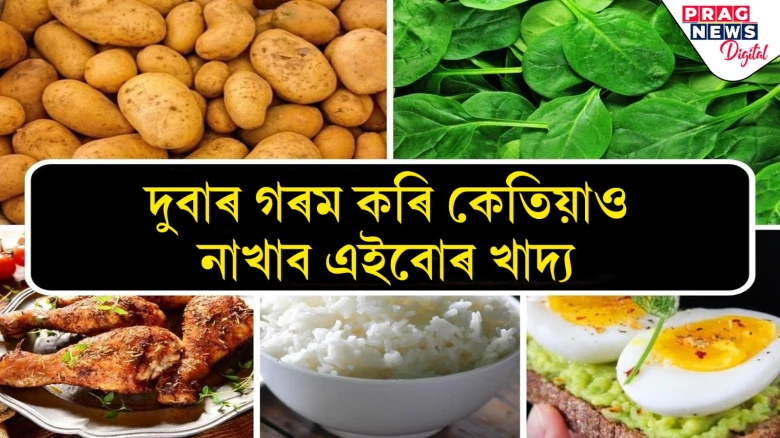 এই ৫টা বস্তু পুনৰ গৰম কৰিলে বিষ হৈ পৰে! সেইটো ভুল নকৰিব