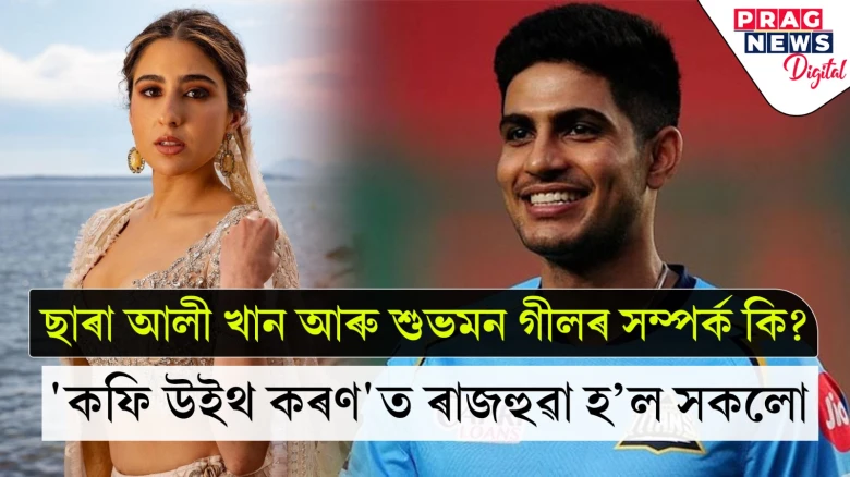 ছাৰা আলী খান আৰু শুভমন গীলৰ সম্পৰ্ক কি?  'কফি উইথ কৰণ'ত ৰাজহুৱা হ’ল সকলো