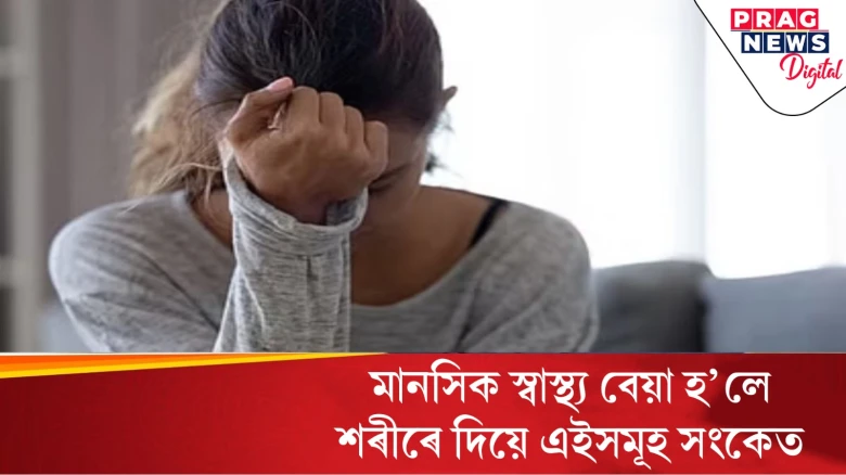 মানসিক স্বাস্থ্যৰ অৱনতি ঘটিলে এই লক্ষণসমূহ দেখা যায়! ইয়াক আওকাণ কৰিলে বিপদত পৰিব