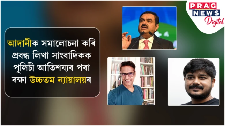 আদানীক সমালোচনা কৰি প্ৰবন্ধ লিখা সাংবাদিকক পুলিচী আতিশয্যৰ পৰা ৰক্ষা উচ্চতম ন্যায়ালয়ৰ