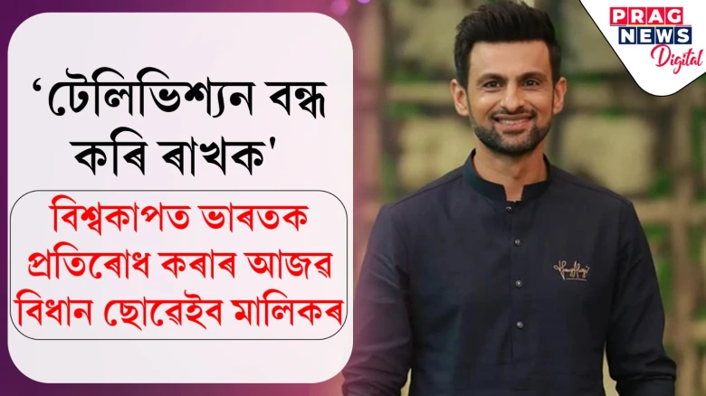 'টেলিভিশ্যন বন্ধ কৰি ৰাখক'- বিশ্বকাপত ভাৰতক প্ৰতিৰোধ কৰাৰ আজৱ বিধান ছোৱেইব মালিকৰ