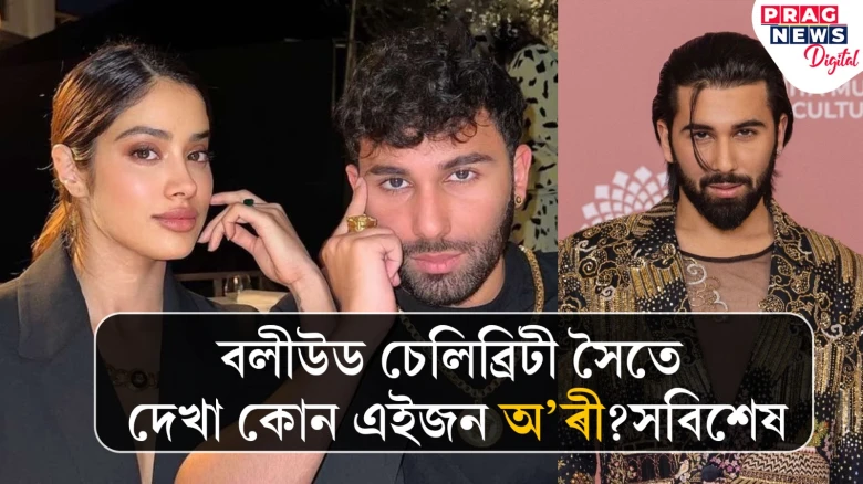 বলীউড চেলিব্ৰিটীৰ সৈতে দেখা কোন এইজন অ'ৰী?সবিশেষ