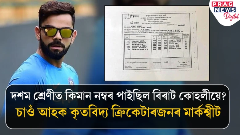 দশম শ্ৰেণীত কিমান নম্বৰ পাইছিল বিৰাট কোহলীয়ে? চাওঁ আহক কৃতবিদ্য ক্ৰিকেটাৰজনৰ মাৰ্কশ্বীট