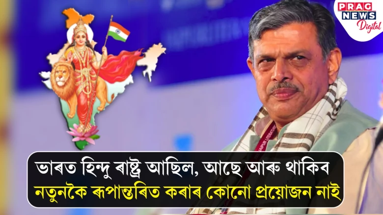 ভাৰত আগৰে পৰা হিন্দু ৰাষ্ট্ৰ; নতুনকৈ বনোৱাৰ প্ৰয়োজন নাইঃ RSS নেতা দত্তাত্ৰেয় হোছাবালে