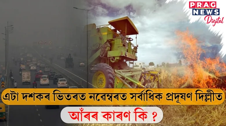 দিল্লীৰ বায়ু প্ৰদূষণে লৈছে ভয়াৱহ ৰূপ; ১০ বছৰৰ ভিতৰত নৱেম্বৰত কিয় অধিক অৱনতি ঘটিছে পৰিস্থিতিৰ?