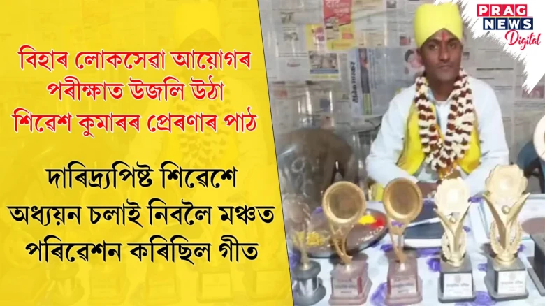 বিহাৰৰ শিৱেশ কুমাৰৰ কাহিনীত অনুপ্ৰেৰণাৰ পোহৰ; সংগ্ৰাম, সাধনাৰ বাটেৰে নামি অহা সফলতাৰ উমান লওক আপুনিও