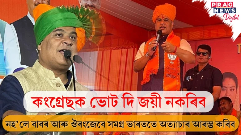 কংগ্ৰেছক ভোট দিয়া মানে ‘বাবৰ’ক দিয়া, কংগ্ৰেছে ভোট পালে 'ঔৰংজেবে' ভিটামিন পায়ঃ মুখ্যমন্ত্ৰী শৰ্মা