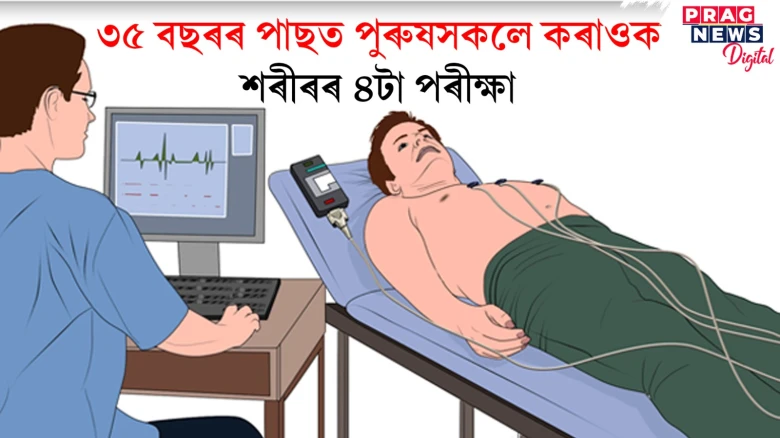 ৩৫ বছৰৰ পাছত পুৰুষসকলে শৰীৰৰ এই ৪টা পৰীক্ষা কৰিলে ভাল