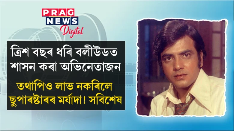 ত্ৰিশ বছৰ ধৰি বলীউডত শাসন কৰা অভিনেতাজন; তথাপিও লাভ নকৰিলে ছুপাৰষ্টাৰৰ মৰ্যাদা! সবিশেষ