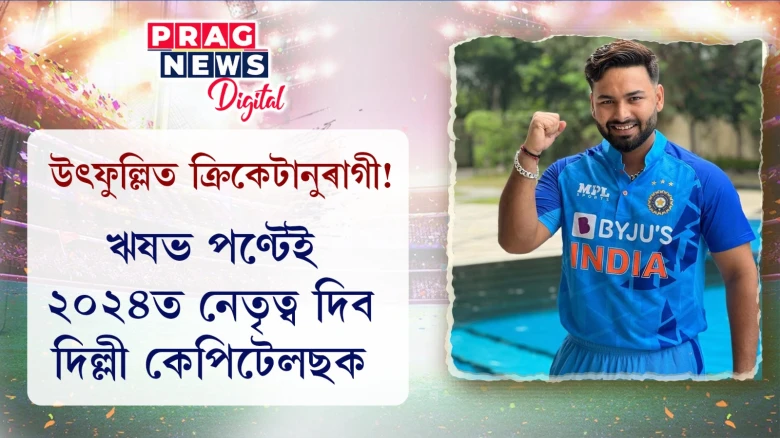 উৎফুল্লিত ক্ৰিকেটানুৰাগী!  ঋষভ পণ্টেই ২০২৪ত নেতৃত্ব দিব দিল্লী কেপিটেলছক