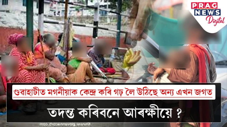 হঠাৎ গুৱাহাটীত বৃদ্ধি পাইছে হিন্দীভাষী মগনীয়াৰ সংখ্যা; আঁৰত কোন?