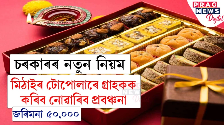 সাৱধান! আপুনি মিঠাই খোৱাৰ বাবে দোকানীয়ে ভৰিব লগা হ’ব ৫০,০০০ টকাৰ জৰিমনা