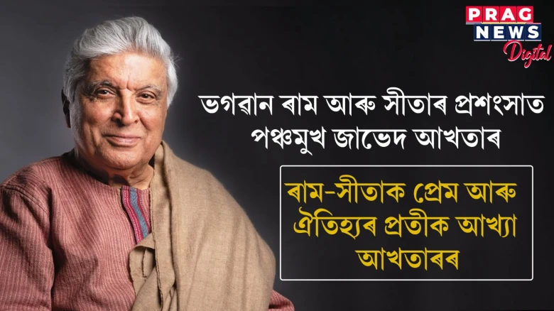 ভগৱান ৰাম আৰু সীতাৰ প্ৰশংসাত পঞ্চমুখ জাভেদ আখতাৰ  ৰাম-সীতাক প্ৰেম আৰু ঐতিহ্যৰ প্ৰতীক আখ্যা আখতাৰৰ