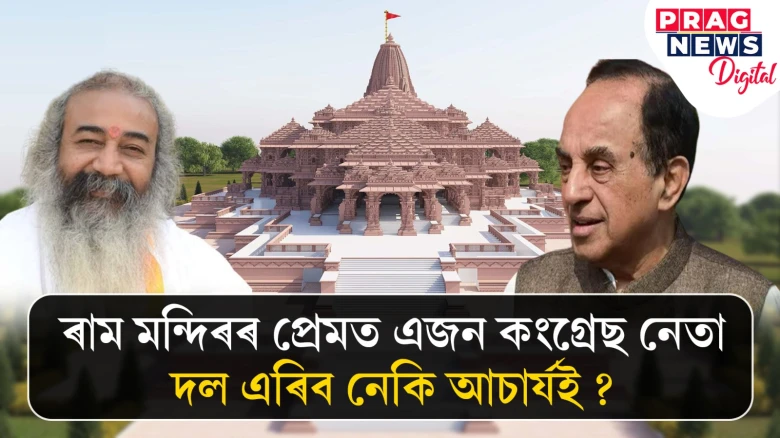 কংগ্ৰেছৰ একাংশ শীৰ্ষ নেতাই ঘৃণা কৰে ৰাম আৰু হিন্দুক; দলীয় নেতৃত্বৰ বিৰুদ্ধে মহাবিস্ফোৰণ আচাৰ্য প্ৰমোদ কৃষ্ণমৰ