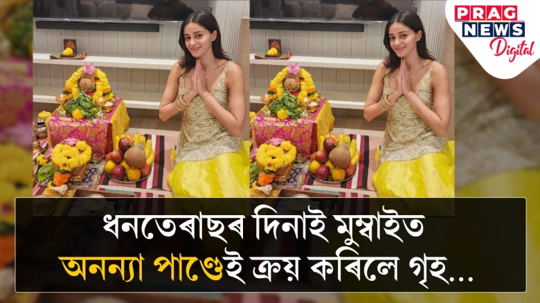 ধনতেৰাছৰ দিনাই মুম্বাইত অনন্যা পাণ্ডেই ক্ৰয় কৰিলে গৃহ…
