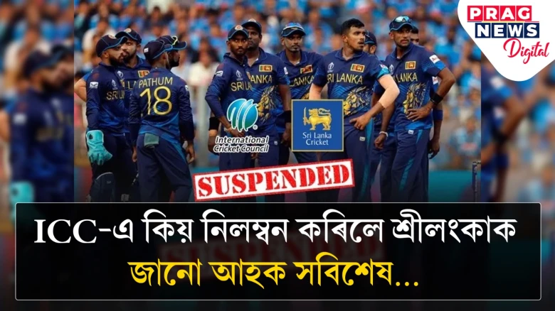 ICC-এ কিয় নিলম্বন কৰিলে শ্ৰীলংকাক ? জানো আহক সবিশেষ…
