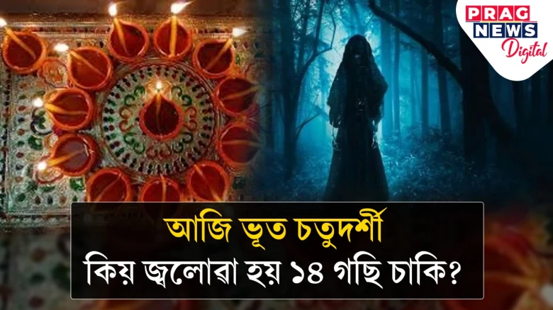আজি ভূত চতুৰ্দশী! এই উৎসৱ কিয় পালন কৰা হয়? কিয় জ্বলোৱা হয় ১৪ চাকি?