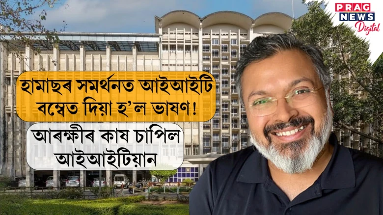 হামাছৰ সমৰ্থনত আইআইটি বম্বেত দিয়া হ’ল ভাষণ!  আৰক্ষীৰ কাষ চাপিল আইআইটিয়ান