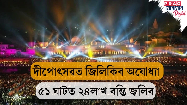 দীপোৎসৱত জিলিকিব অযোধ্যা ; ৫১ ঘাটত ২৪লাখ বন্তি জ্বলিব